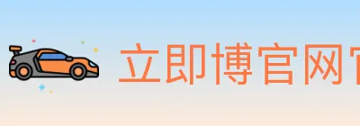 立即博官网官方平台 logo